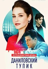 Даниловский тупик (1 сезон 1-4 серия) (2025) скачать торрент