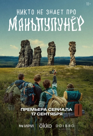 Никто не знает про Маньпупунёр (1 сезон 1-4 серия) (2025) скачать торрент