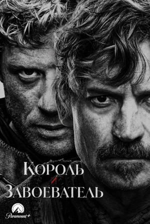 Король и завоеватель (1 сезон 1-8 серия) (2025) скачать торрент