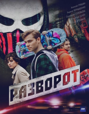 Разворот (2025) скачать торрент