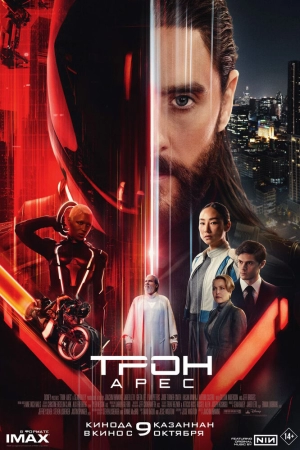 Трон: Арес (2025) скачать торрент