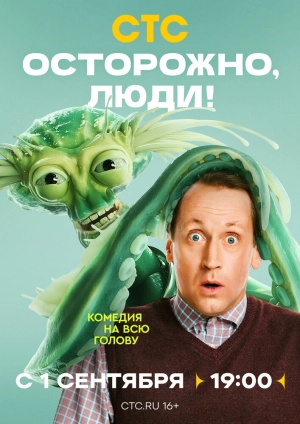 Осторожно, люди! (1 сезон 1-13 серия) (2025) скачать торрент