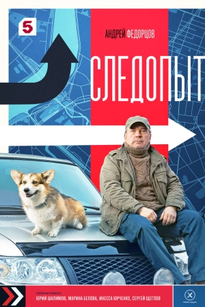 Следопыт (1 сезон 1-32 серия) (2025) скачать торрент