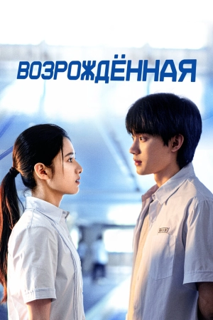Возрождённая (1 сезон 1-23 серия) (2025) скачать торрент