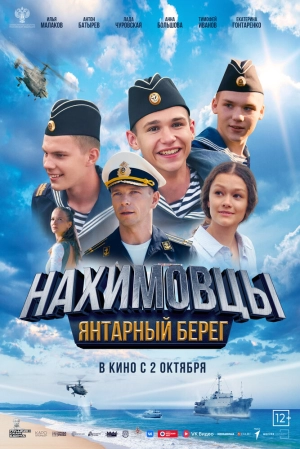 Нахимовцы. Янтарный берег (2025) скачать торрент