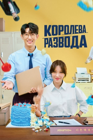 Королева развода (1 сезон 1-12 серия) (2024) скачать торрент