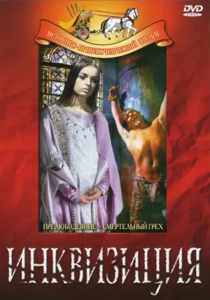 Инквизиция (1969) скачать торрент