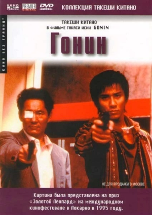 Гонин (1995) скачать торрент