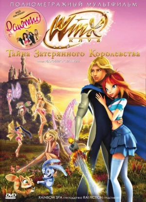 Винкс Клуб: Тайна затерянного королевства (2007) скачать торрент