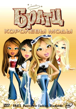 Братц: Королевы моды (2006) скачать торрент