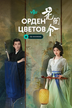 Орден цветов (1 сезон 1-32 серия) (2024) скачать торрент