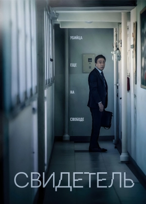 Свидетель (2018) скачать торрент