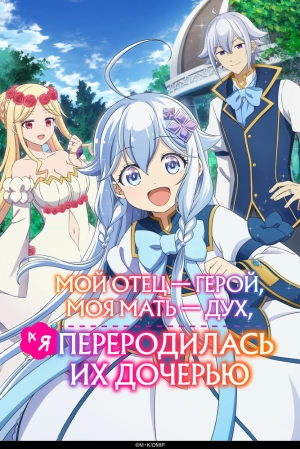 Мой отец — герой, моя мать — дух, а я переродилась их дочерью (1 сезон 1-12 серия) (2025) скачать торрент