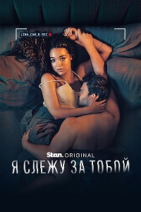 Я слежу за тобой (1 сезон 1-6 серия) (2025) скачать торрент