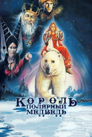 Король – полярный медведь (1991) скачать торрент