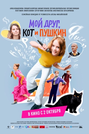 Мой друг, кот и Пушкин (2025) скачать торрент
