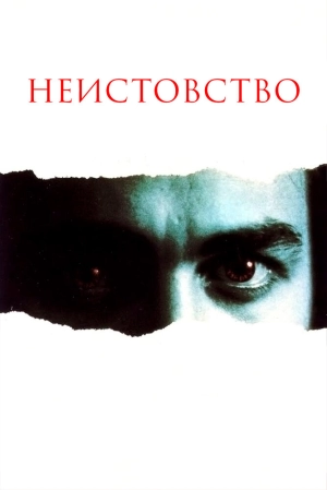 Неистовство (1987) скачать торрент