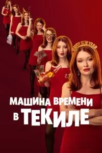 Машина времени в текиле (2025) скачать торрент