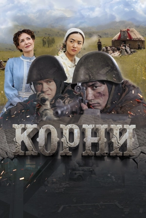 Корни (2024) скачать торрент