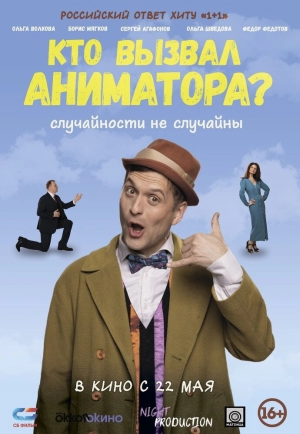 Кто вызвал аниматора? (2024) скачать торрент