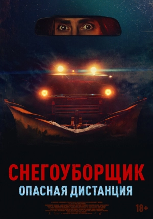 Снегоуборщик. Опасная дистанция (2024) скачать торрент
