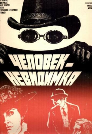 Человек-невидимка (1984) скачать торрент