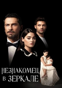 Незнакомец в зеркале (1 сезон) (2025) скачать торрент