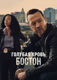 Голубая кровь: Бостон (1 сезон 1-13 серия) (2025) скачать торрент