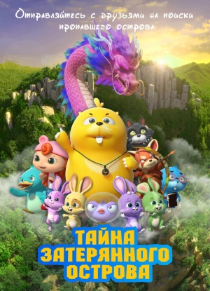 Тайна затерянного острова (2023) скачать торрент