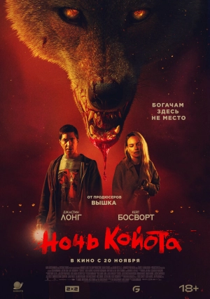 Ночь койота (2025) скачать торрент