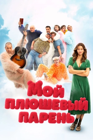 Мой плюшевый парень (2025) скачать торрент