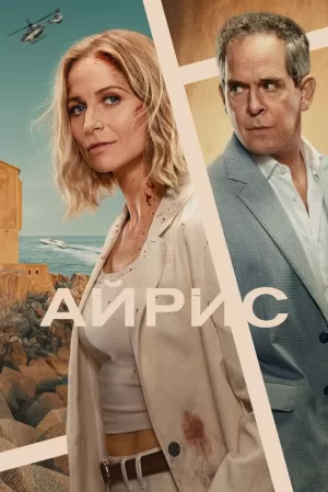 Айрис (1 сезон 1-8 серия) (2025) скачать торрент