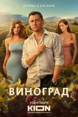 Виноград (1 сезон 1-6 серия) (2025) скачать торрент
