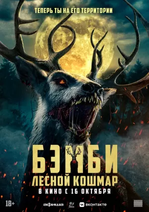 Бэмби. Лесной кошмар (2025) скачать торрент