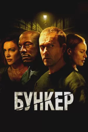 Бункер (2025) скачать торрент