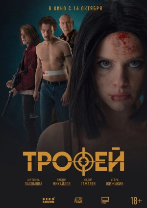 Трофей (2025) скачать торрент