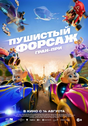 Пушистый форсаж: Гран-при (2025) скачать торрент