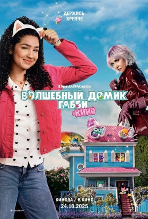 Волшебный домик Габби в кино (2025) скачать торрент