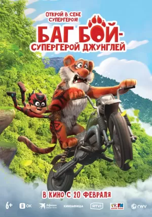 Баг Бой – супергерой джунглей (2023) скачать торрент