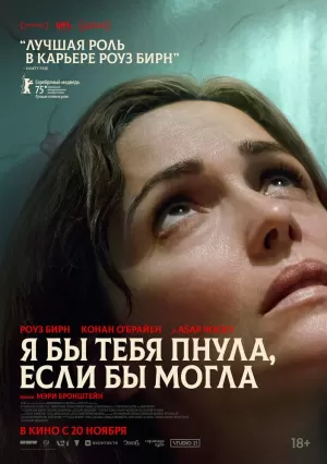 Я бы тебя пнула, если бы могла (2025) скачать торрент