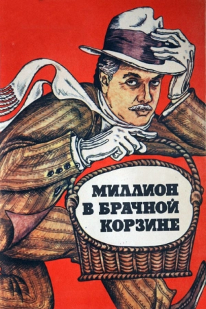 Миллион в брачной корзине (1985) скачать торрент