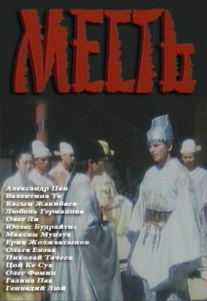 Месть (1989) скачать торрент