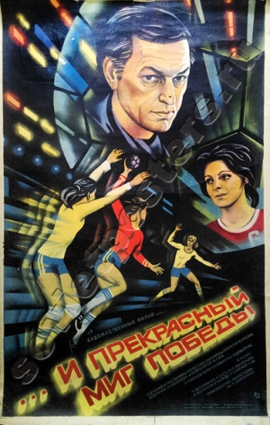 ...и прекрасный миг победы (1984) скачать торрент