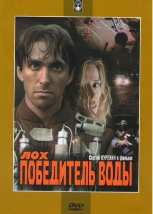 Лох — победитель воды (1991) скачать торрент