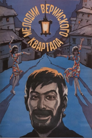 Мелодии Верийского квартала (1973) скачать торрент