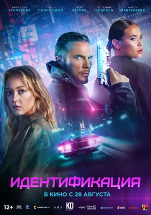 Идентификация (2025) скачать торрент
