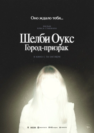 Шелби Оукс. Город-призрак (2024) скачать торрент