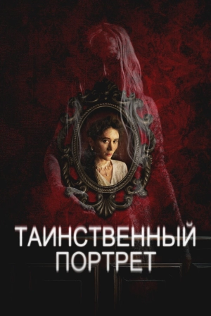 Таинственный портрет (2025) скачать торрент