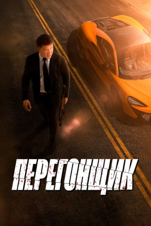Перегонщик (2025) скачать торрент