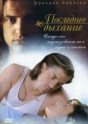 Последнее дыхание (1997) скачать торрент